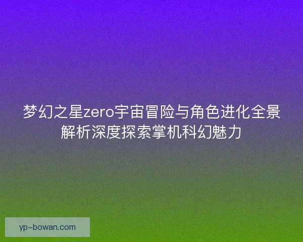 梦幻之星zero宇宙冒险与角色进化全景解析深度探索掌机科幻魅力 梦幻之星zero宇宙冒险与角色进化全景解析深度探索掌机科幻魅力