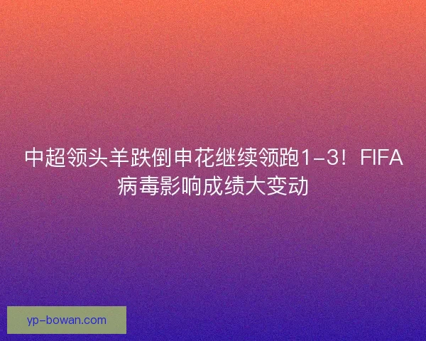 中超领头羊跌倒申花继续领跑1-3！FIFA病毒影响成绩大变动