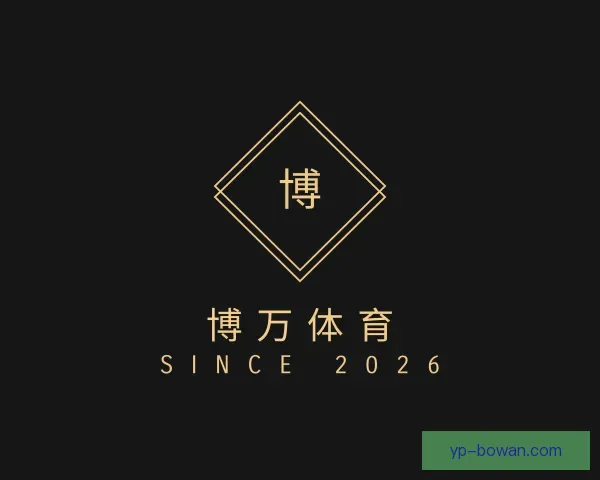 关于博万体育